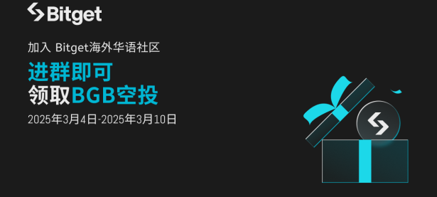 Bitget华语社群春日迎新，进群领取BGB空投