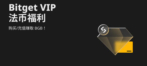 Bitget VIP法币福利: 购买/充值赚取 BGB！