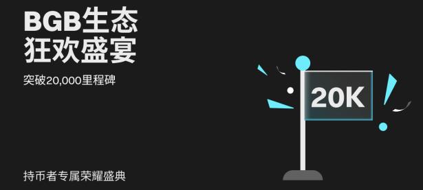 【BGB生态狂欢盛宴】热烈庆祝全球 BGB 持币社群突破 20,000 里程碑！