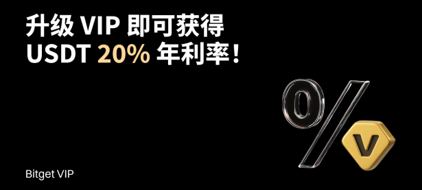 VIP1 专属尊享7天 USDT 20% APR！