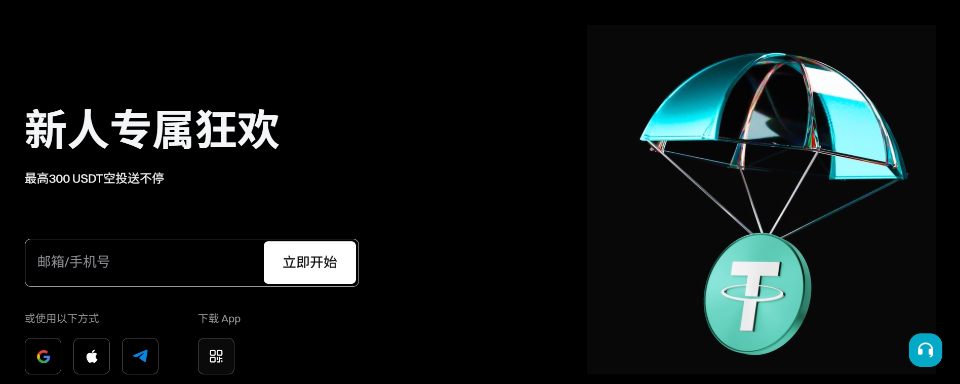新人专属狂欢 最高300 USDT空投送不停