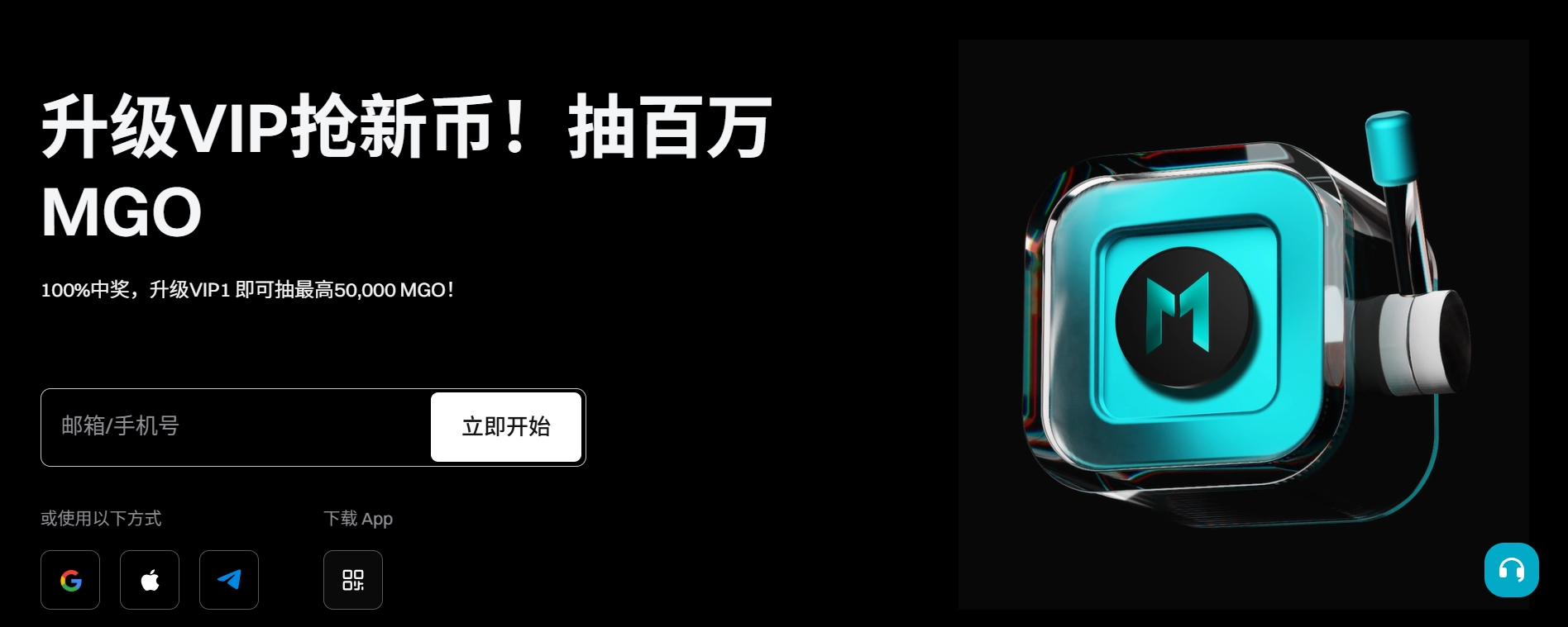 升级VIP抢新币！抽百万MGO